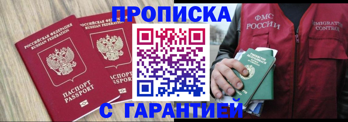 временная регистрация купить в Астрахани